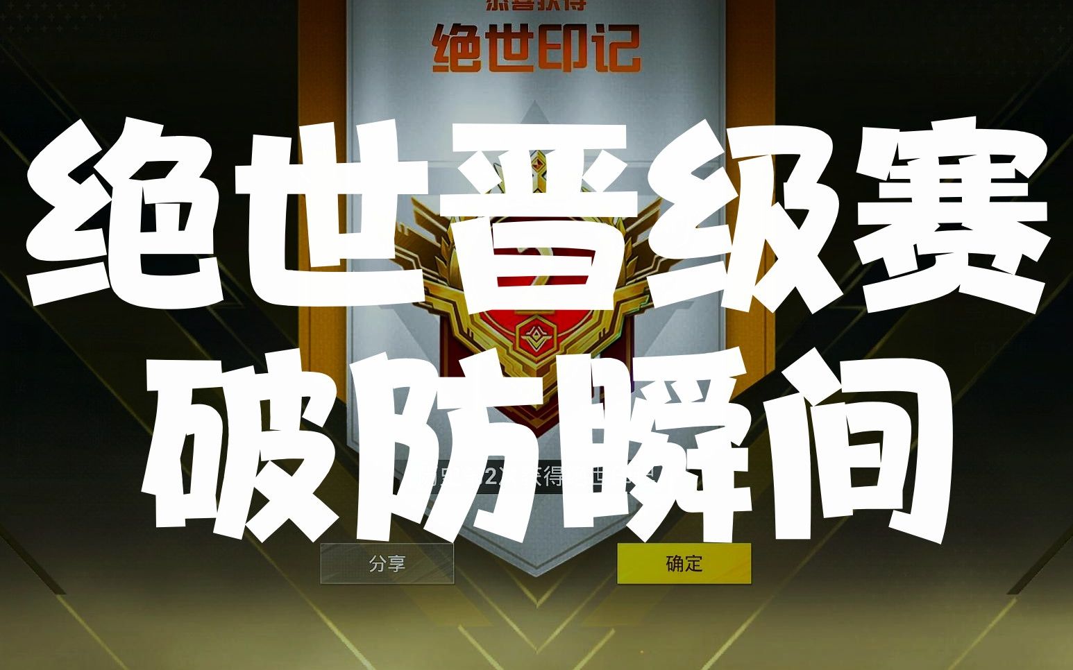 绝世王牌晋级赛破防瞬间