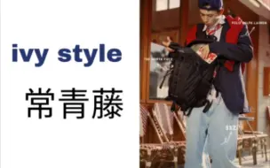 Ivy Style是什么风格，常青藤联盟风格怎么搭配