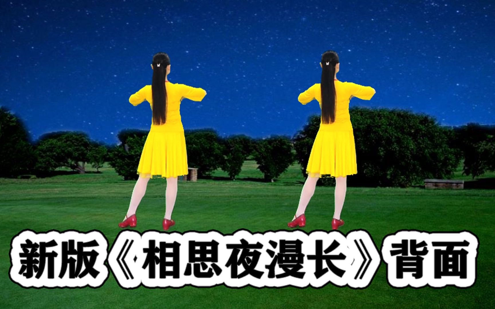 [图]DJ流行广场舞《相思夜漫长》最新版背面，听歌学跳都舒服