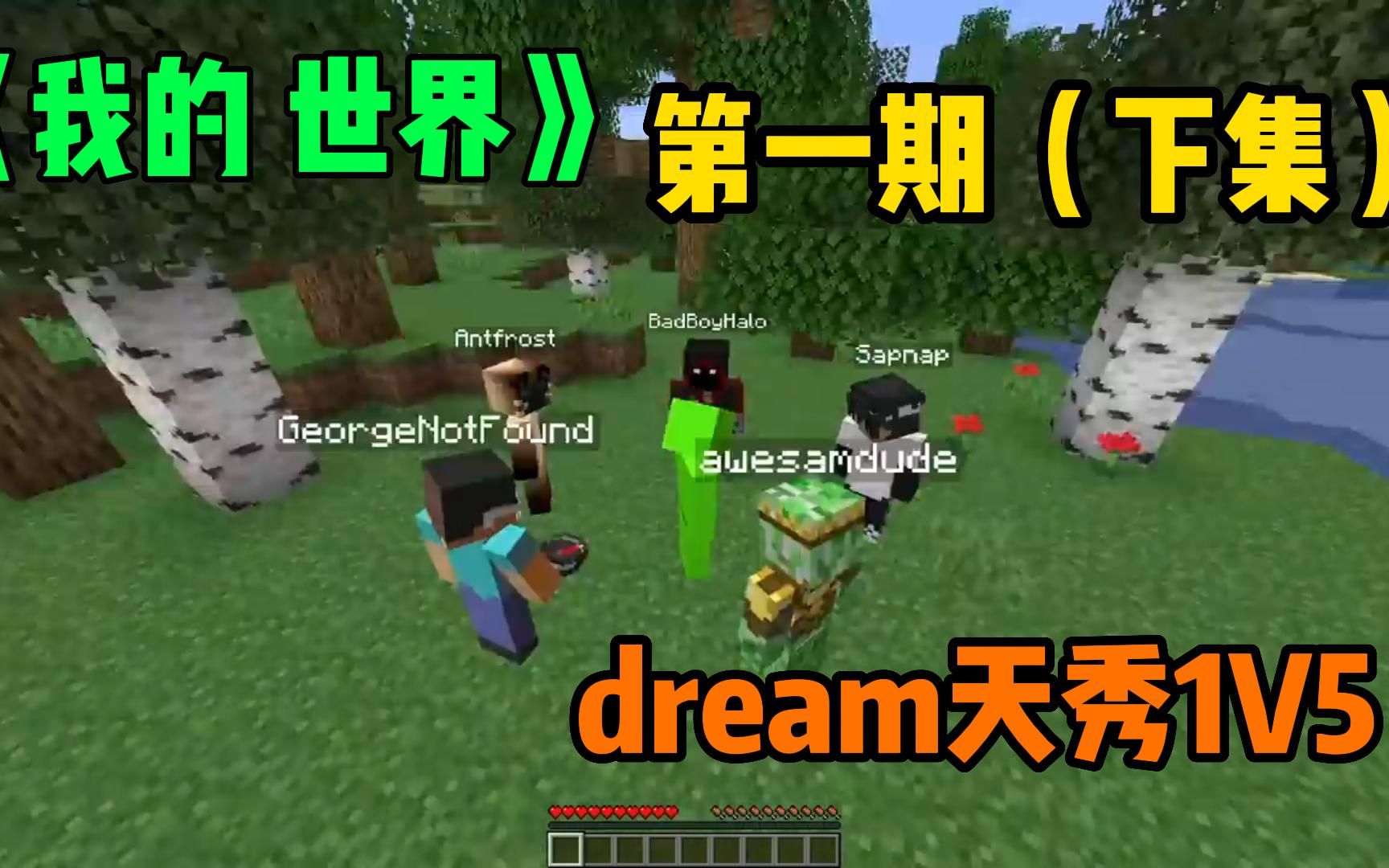 我的世界dream天秀1v5相信我結果肯定出乎預料