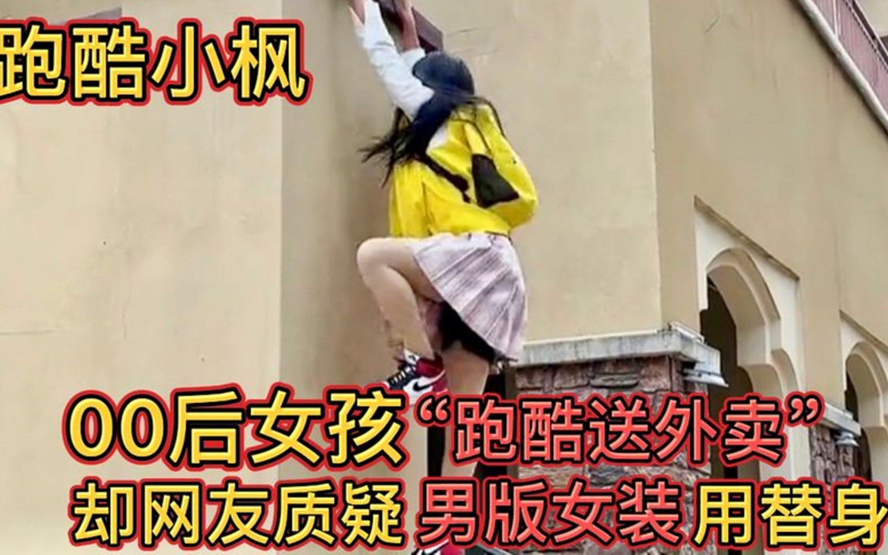 [图]00后女孩“跑酷送外卖”爆红全网，却被网友质疑男扮女装用替身