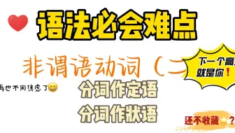 手把手教你学会非谓语！