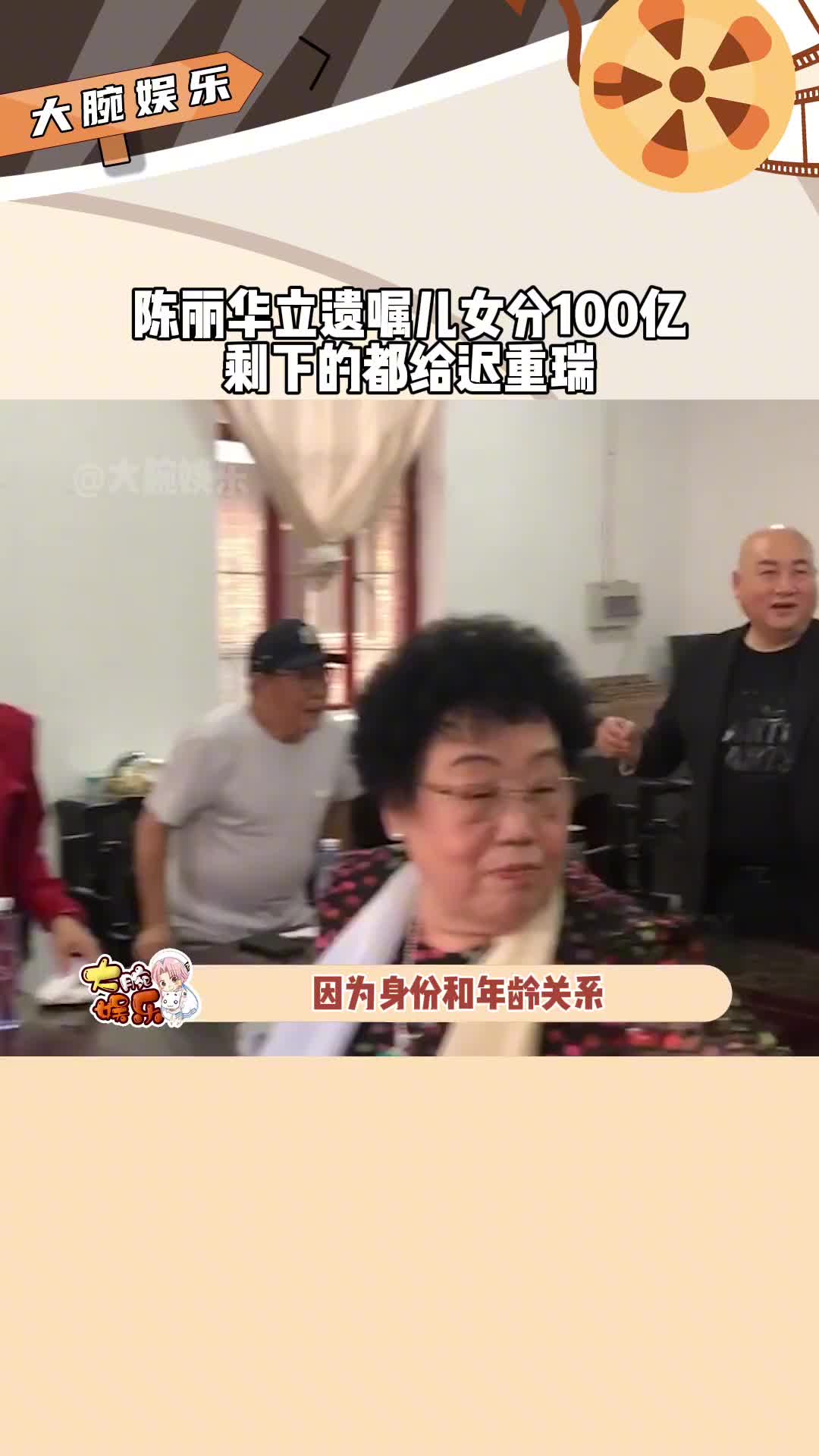 京城女首富陈丽华曾立下遗嘱,儿女每人分100亿,剩下的全给老公迟重瑞,但迟重瑞老师拒绝了,足以证明对陈丽华是真感情!#陈丽华#迟重瑞#唐僧哔哩...