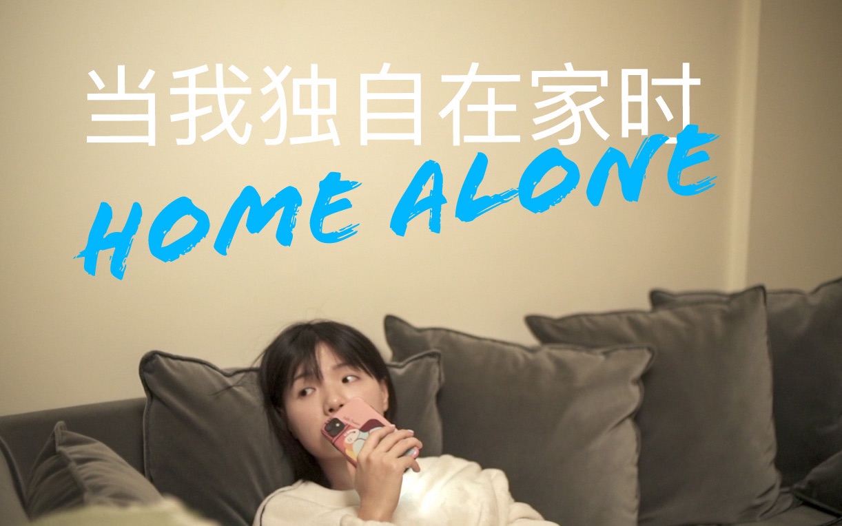 「vlog @home」当我独自在家的时候 Home alone哔哩哔哩bilibili