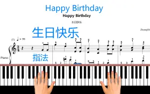 【钢琴】《生日快乐》♫ 简谱与五线谱 ★ 指法