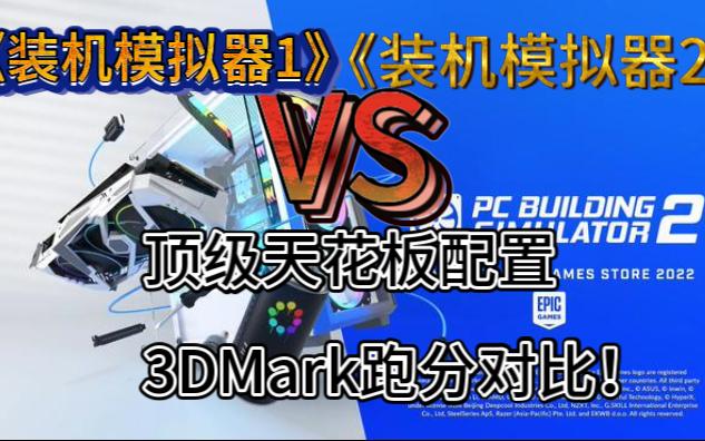 [图]《装机模拟器1》VS《装机模拟器2》~顶配天花板级别电脑~3DMark跑分对比！寻找最强主机！(PC Building Simulator )