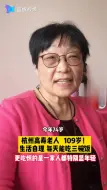 Download Video: 82岁阿姨睡得晚被109岁母亲骂：这个年纪还挨骂，开心！