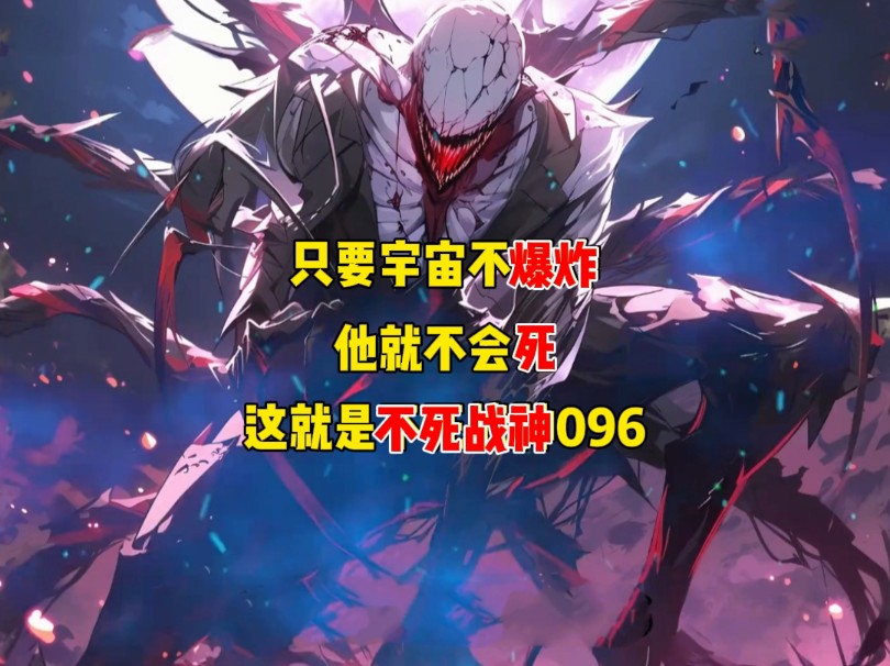 只要宇宙不爆炸 他就不会死,这就是不死战神096!