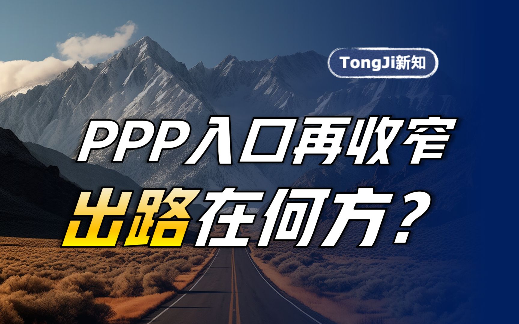 ppp入口再收窄,出路在何方?新机制出台,曾经的它真的凉了吗?