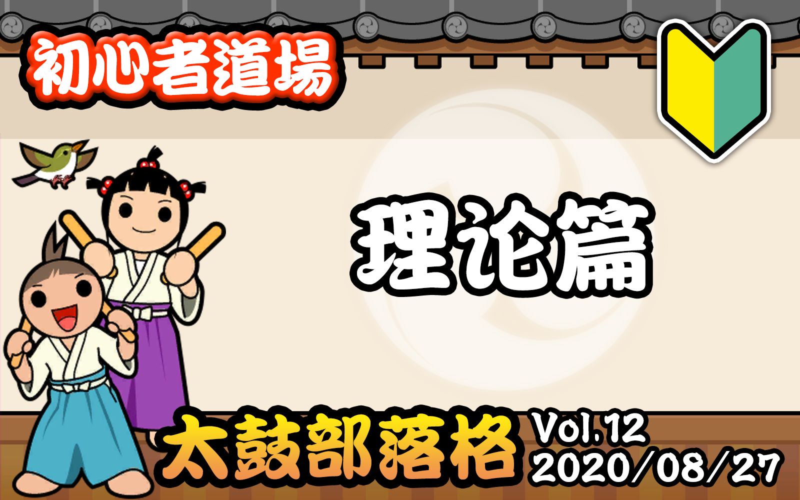 【太鼓部落格】Vol.12「初心者道场ⷧ†论篇」新人向教学节目第一期!哔哩哔哩bilibili