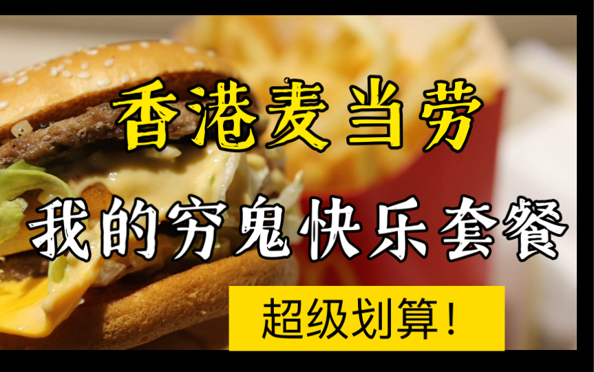 [图]【香港麦当劳】本穷鬼的快乐套餐好划算！第一次试麦当劳的奶昔！