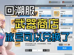 Download Video: 【幻塔回溯服】这次武器商店不错呀~输出和奶都有武器值得兑换！