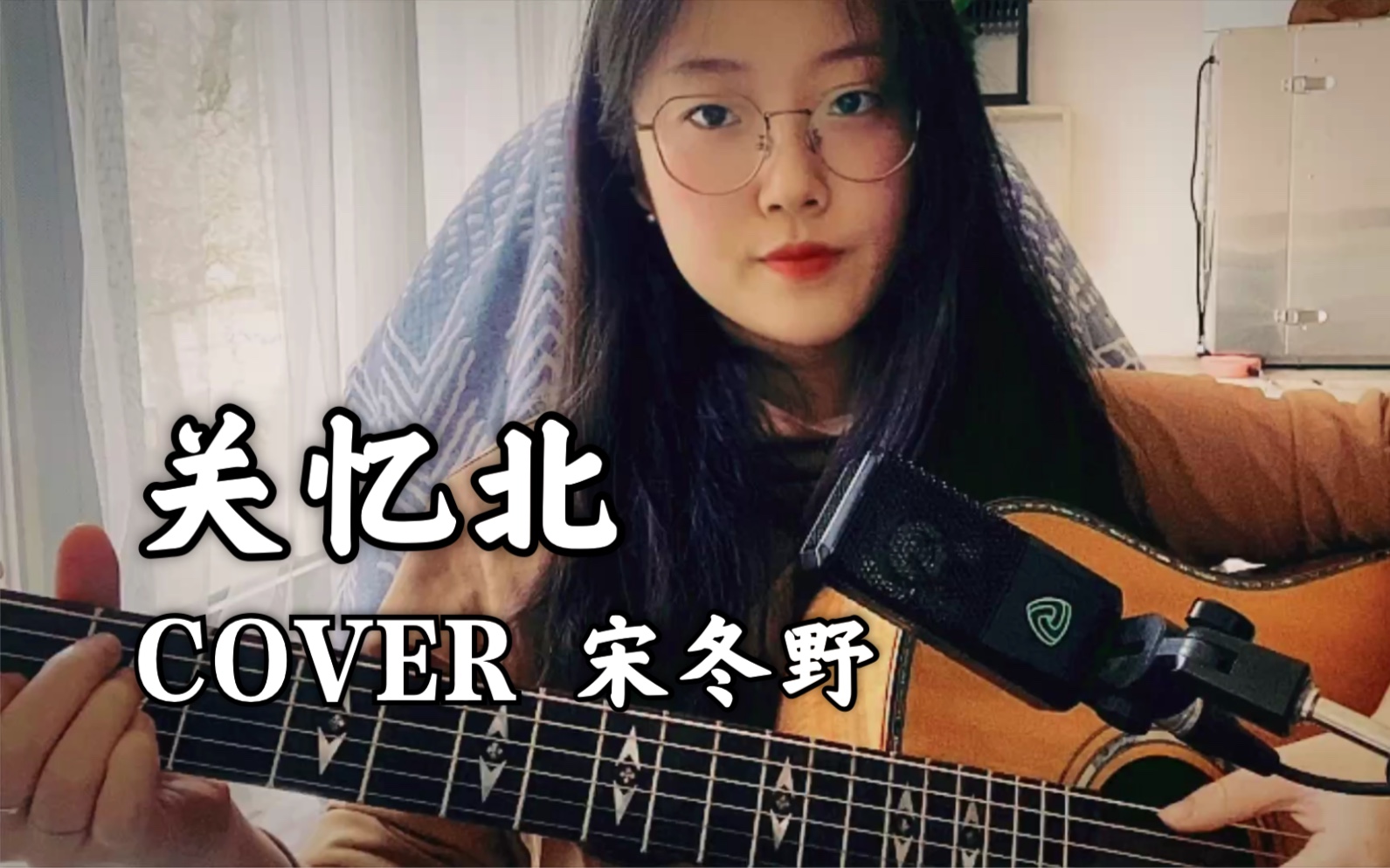 [图]【初五】《关忆北》Cover宋冬野。宋胖子歌里比较经典的一首了。