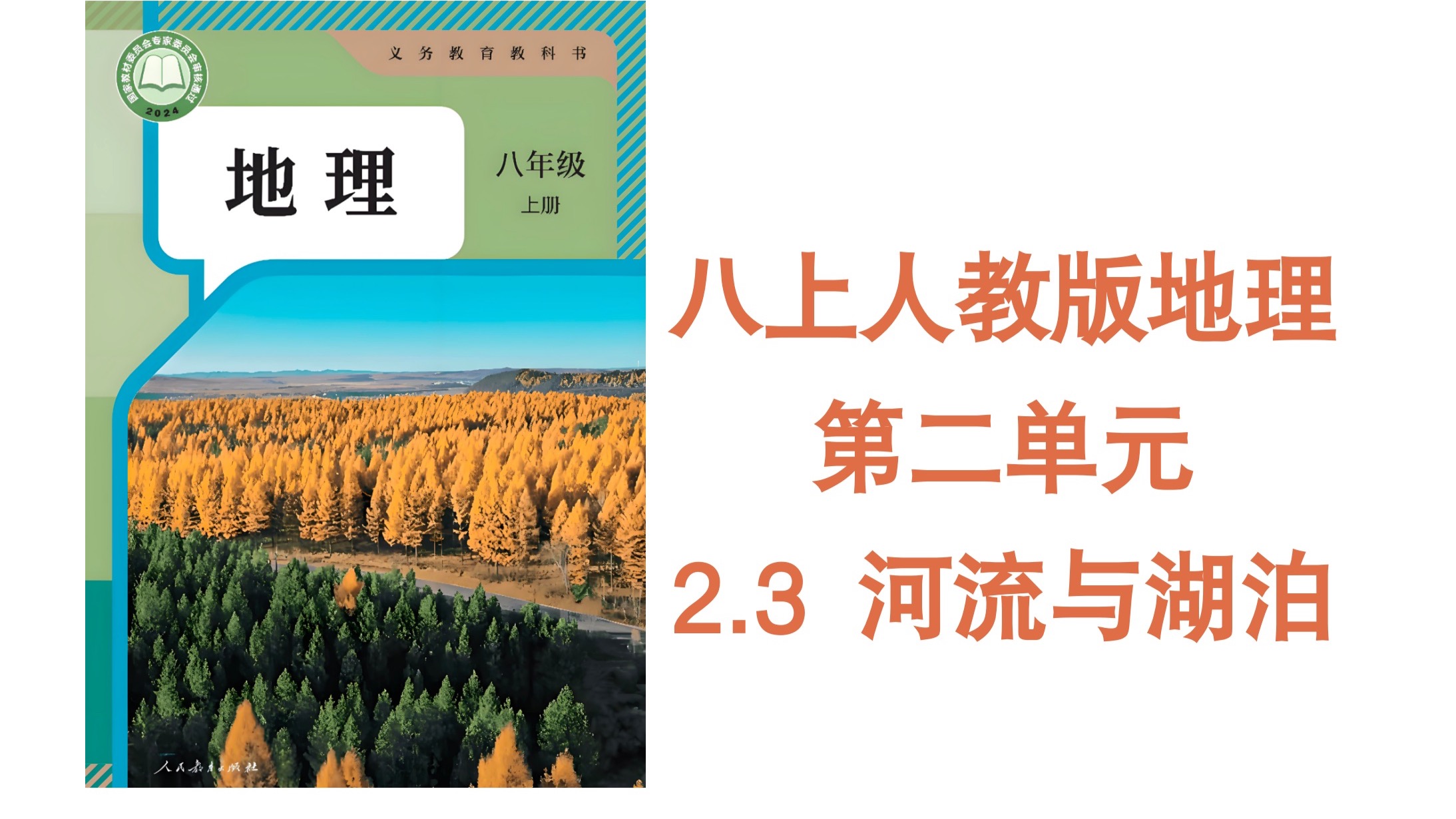 八上地理人教版 2.3河流与湖泊 八上地理网课