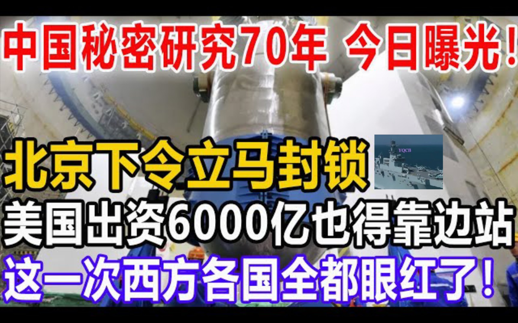 中国秘密研究70年,今日曝光!北京下令立马封锁,美国出资6000亿也得靠边站!这一次西方各国全都眼红了!#科技#中国#哔哩哔哩bilibili