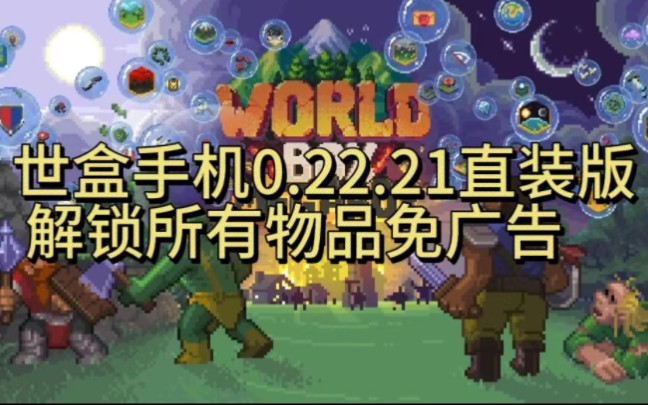 世界盒子手机最新版0.22.21直装去广告解锁所有物品下载worldbox哔哩哔哩bilibili