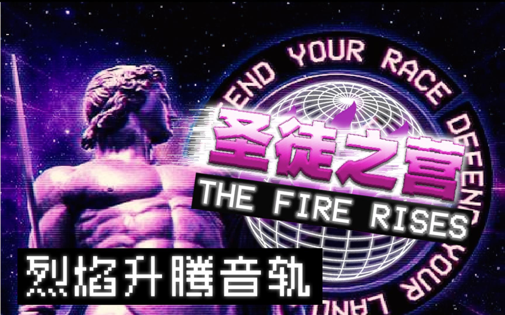 [TFR烈焰升腾]烈焰升腾音轨BGM——圣徒之营(Xurious - ℭ??? ?? ??? ??????)