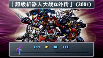 第四次超级机器人大战 Bgm 全曲集 原声音乐 Sfc Snes 哔哩哔哩bilibili