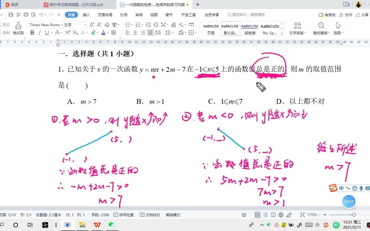 [图]八下期中高频错题同类练习巩固--一次函数的增减性