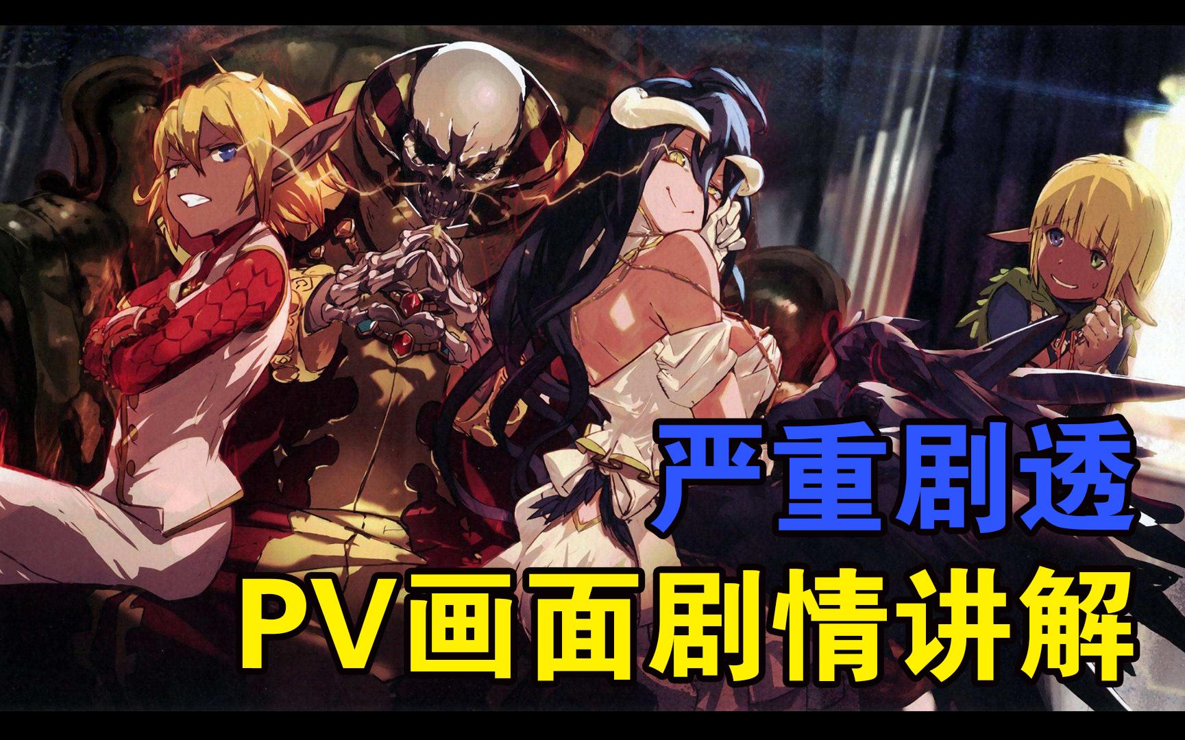 overlord第四季严重剧透警告第四季pv1画面解析