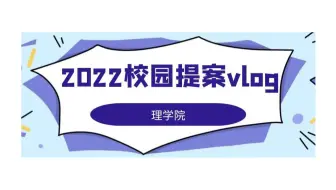 【2022校园提案vlog1】理学院