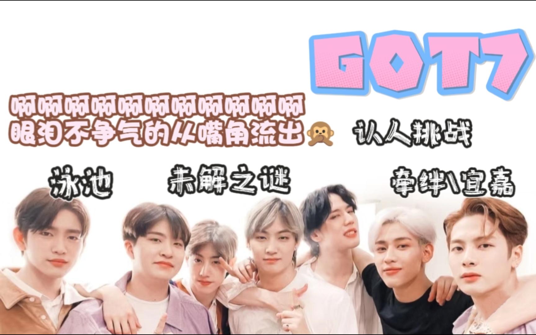 【got7 reaction】"纯路人"看got7认人 完美记住!