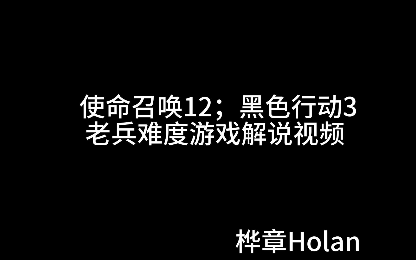 [图]【桦章Holan】《使命召唤12：黑色行动3》老兵难度游戏解说视频 P1