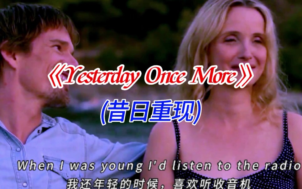 [图]不朽经典英文歌曲《Yesterday once more》(昔日重现)，跨越半世纪依然百听不厌