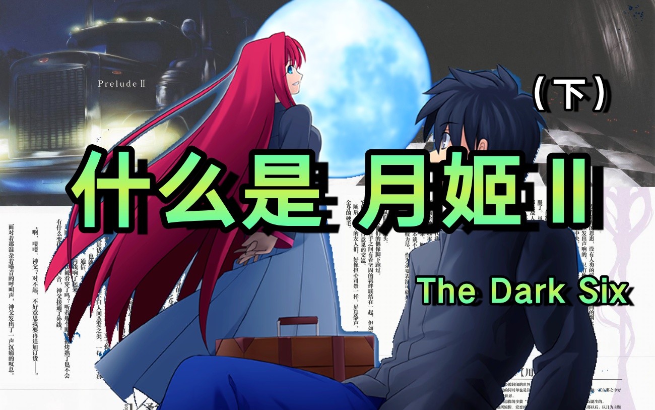 [图]【TYPE-MOON专词一解】第二十五期：什么是月姬2 The Dark Six （下）