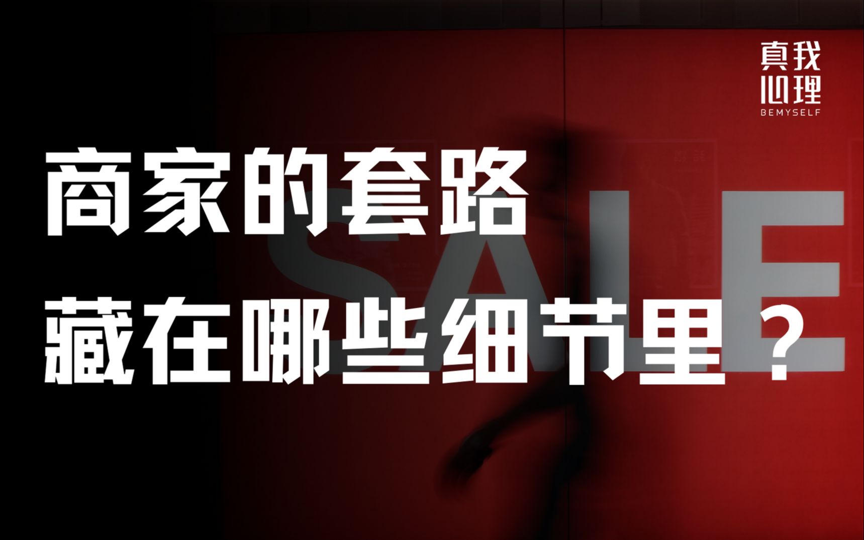 商家的套路都藏在哪些细节里?识破了这5点,感觉自己省了一个亿哔哩哔哩bilibili