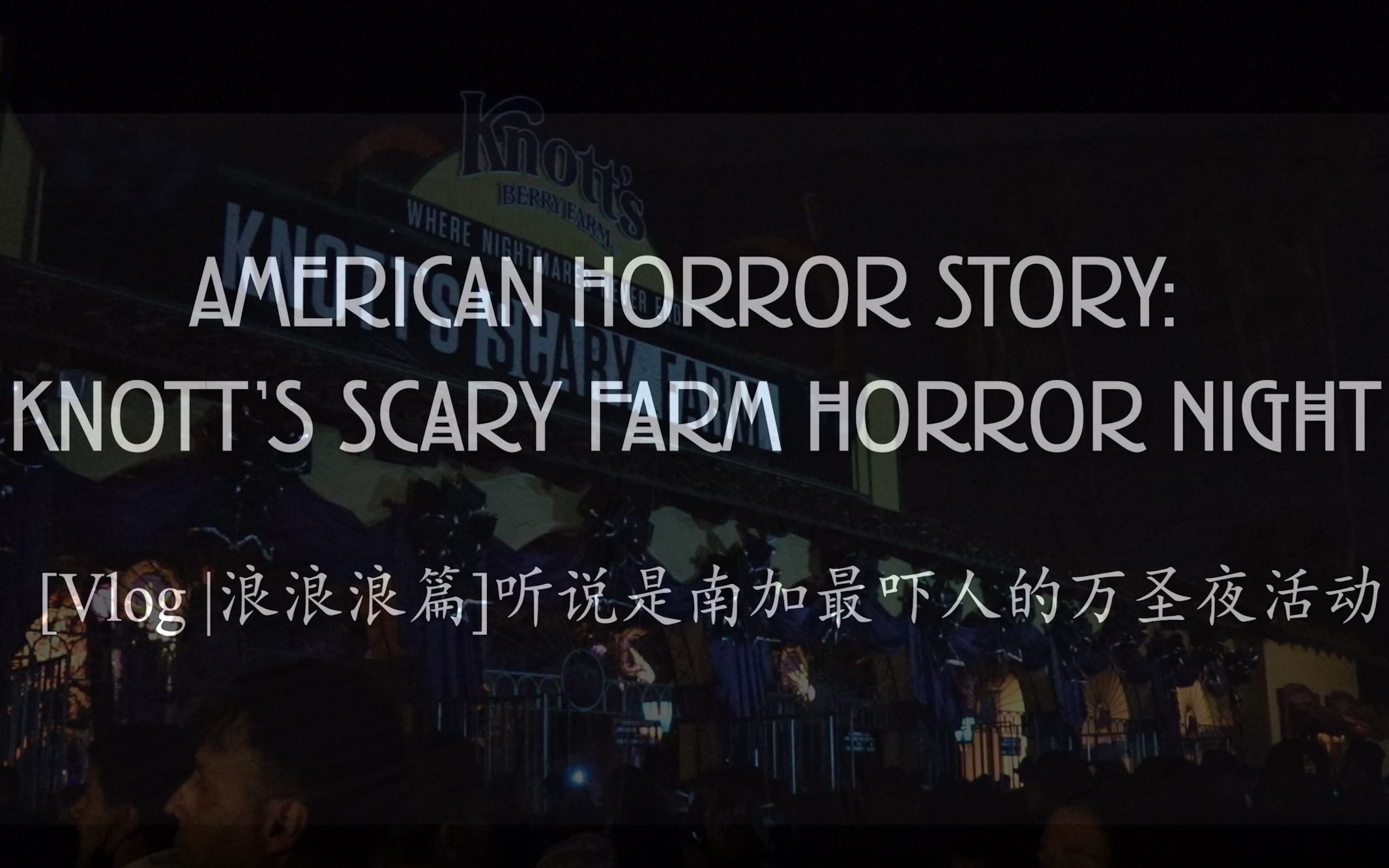 [图]逃出万圣惊魂夜！Kontt's Scary Farm Horror Night全鬼屋体验！[Vlog | 浪浪浪篇]