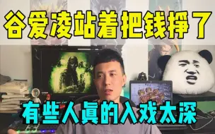 Download Video: 谷爱凌在中国站着把钱挣了，有些人真的入戏太深