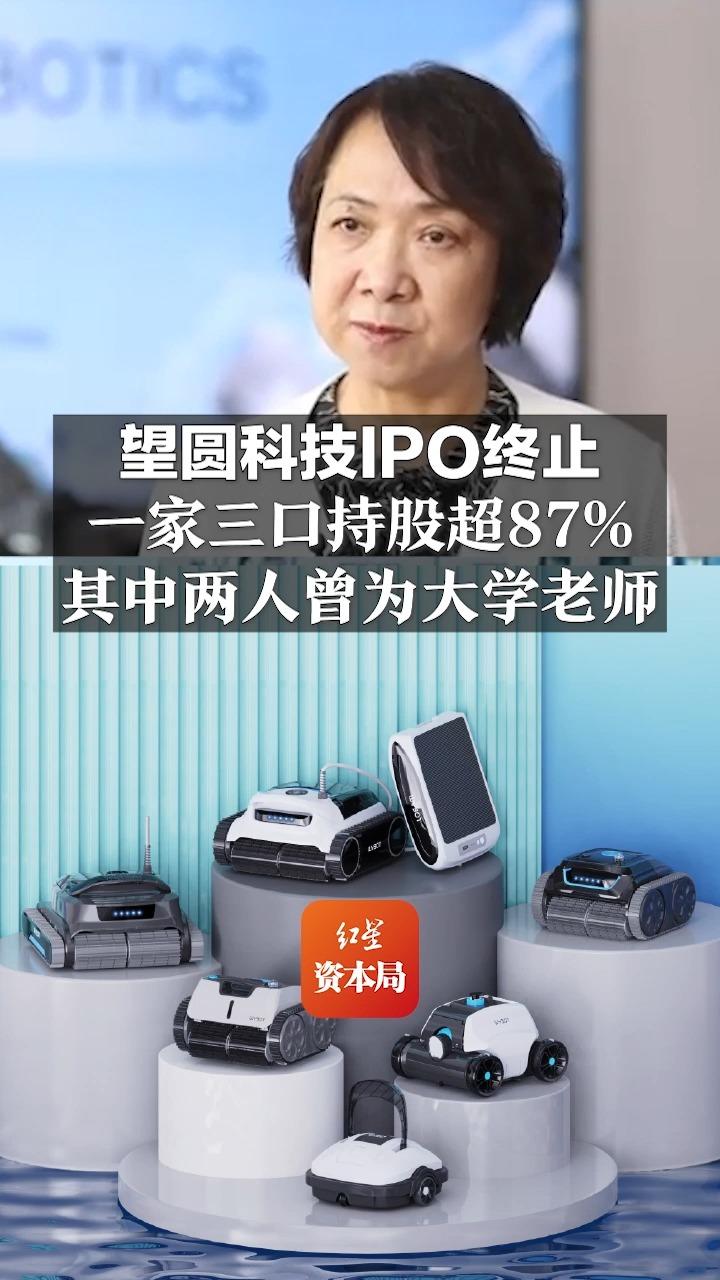 望圆科技IPO终止 一家三口持股超87%其中两人曾为大学老师哔哩哔哩bilibili