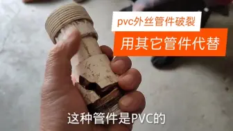 Video herunterladen: pvc外丝管件破裂，我用其他管件代替，一样好用。