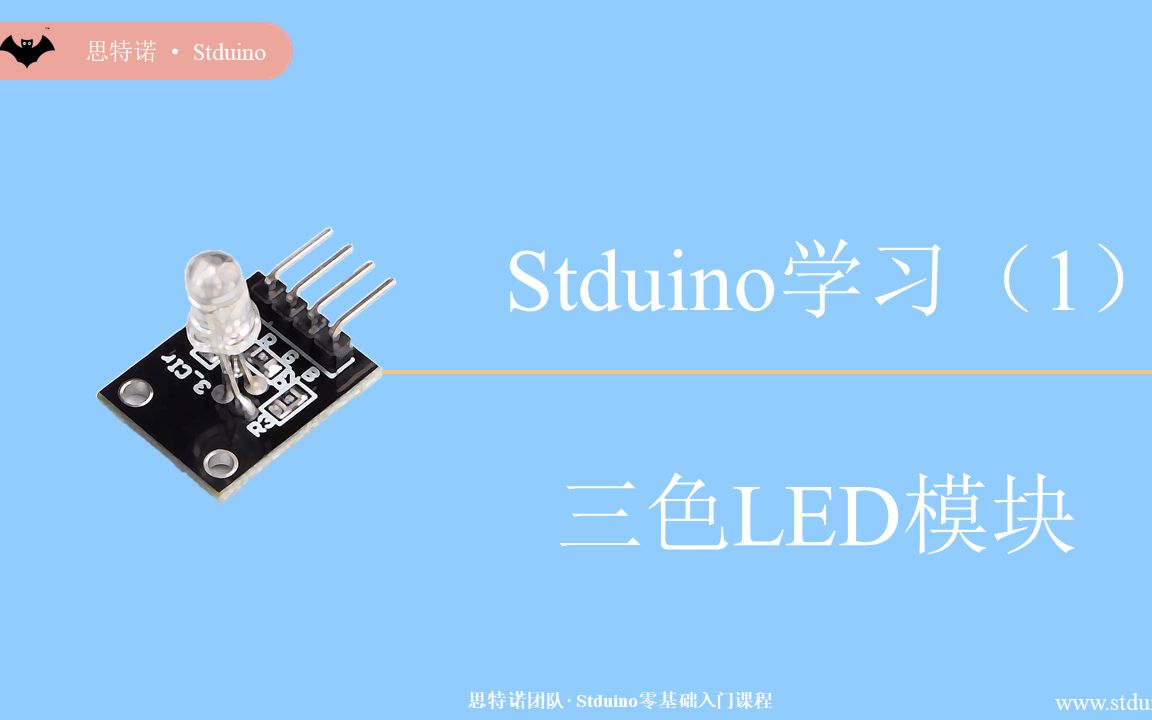 【32位处理器集成开发平台】Stduino学习(1)三色LED模块哔哩哔哩bilibili