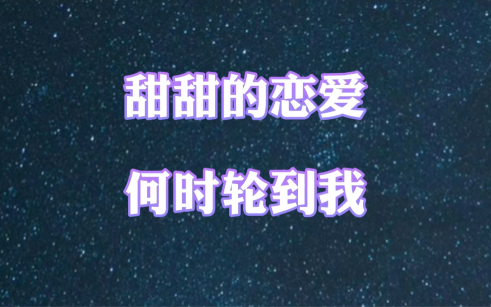 【九星塔罗】521特集,甜甜的恋爱何时才能轮到我呀