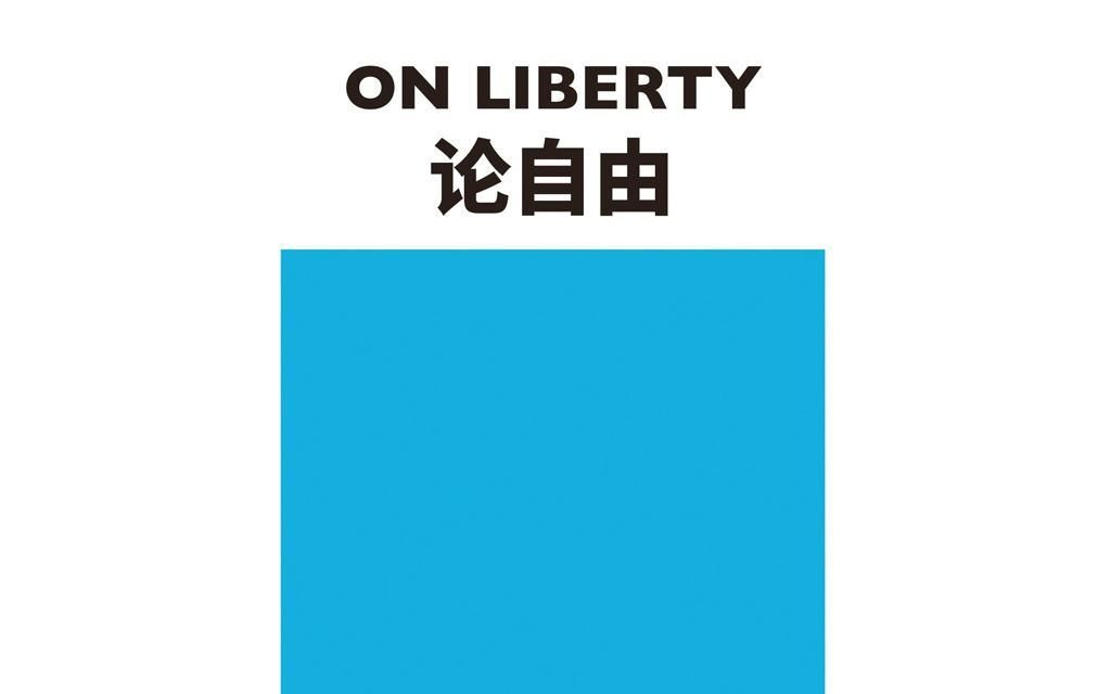 [图]穆勒 论自由 day 10:作为幸福因素之一的个性自由