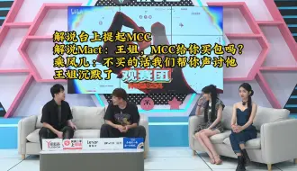 Télécharger la video: Mact乘风儿台上提起MCC 解说Mact：王姐，MCC给你买包吗？ 乘风儿：不买的话我们帮你声讨他 王姐沉默