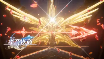 《崩坏：星穹铁道》过场动画-「纷争降天谴」