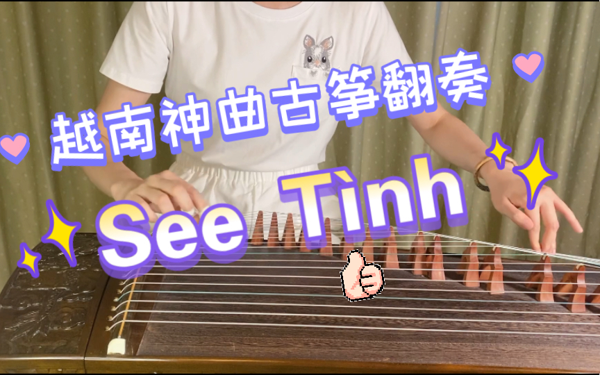 [图]【古筝】越南1.25倍速神曲《See Tình》（见爱响铃）叮叮当当当～