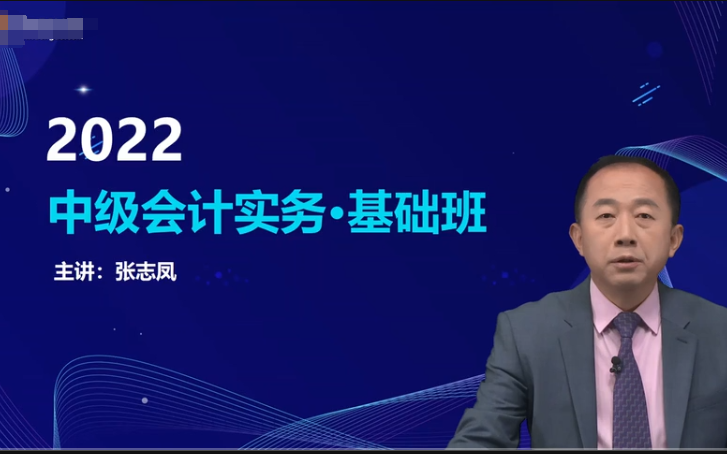 【张志凤】2023年中级会计师《2023中级会计实物》基础精讲班-中级