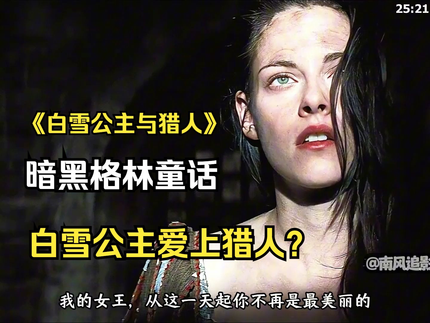 [图]白雪公主爱上猎人？暗黑格林童话，一部美女如云的电影《白雪公主与猎人》