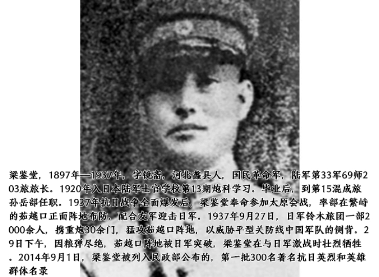 梁鉴堂,1897年—1937年,字镜斋,河北蠡县人,国民革命军,陆军第33军69师203旅旅长.1920年入日本陆军士官学校第13期炮科学习哔哩哔哩bilibili