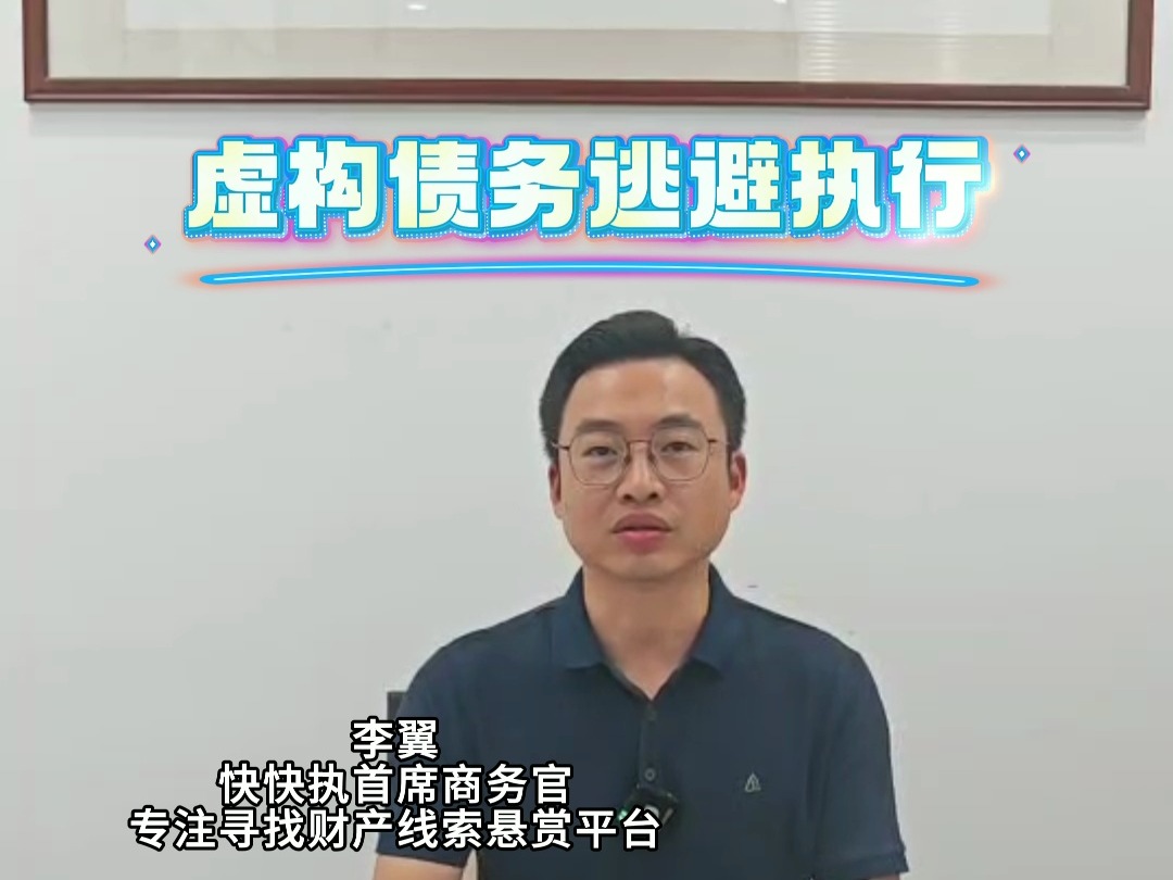 快快执财产线索悬赏平台 揭秘被执行人转移财产的真相!哔哩哔哩bilibili