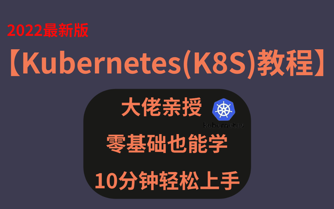 2022年最详细的,最全面的【k8s教程】小白零基础学完就就业,整整300级!| k8s集群搭建,kubernetes部署哔哩哔哩bilibili