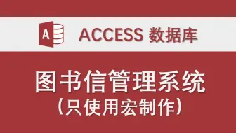 【图书信息管理系统】-Access数据库系统设计制作实例（只使用宏未使用VBA代码）