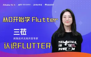 Скачать видео: 女程序猿带你从0开始学Flutter：认识Flutter