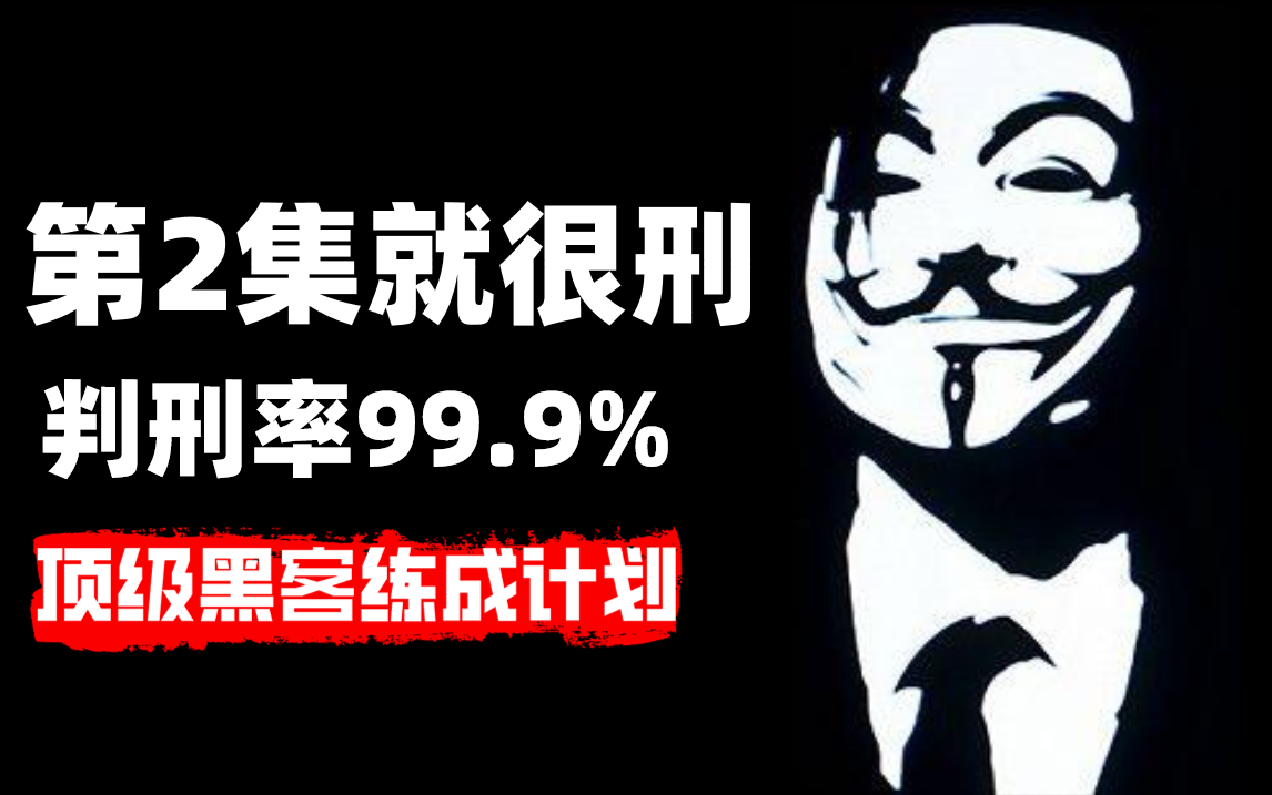 只要你敢学我就敢教!暗网黑客技术,判刑率99.9%!全程干货无废话,学不会我退出网络安全圈!哔哩哔哩bilibili