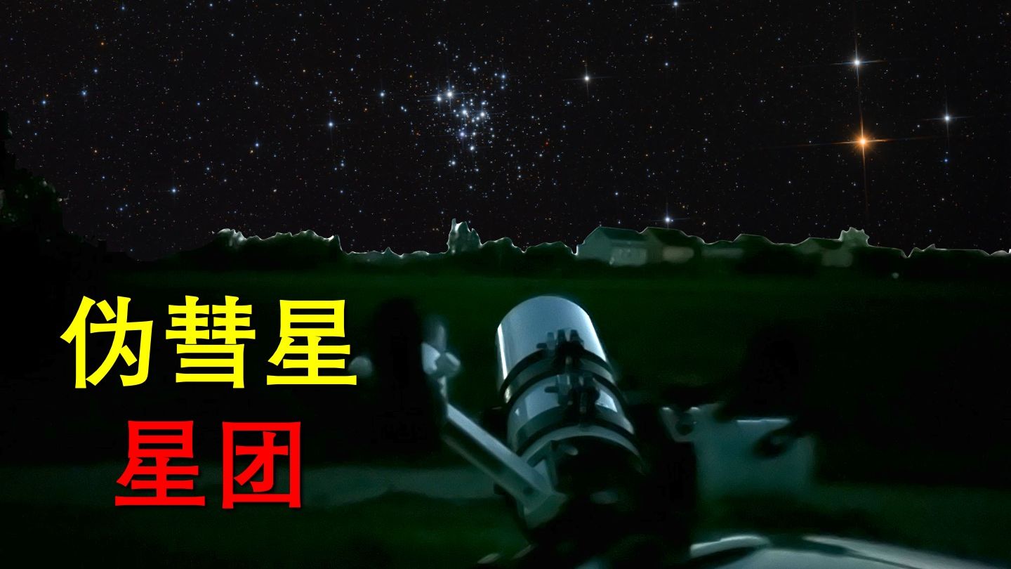 小望远镜看天蝎座伪彗星星团C76哔哩哔哩bilibili