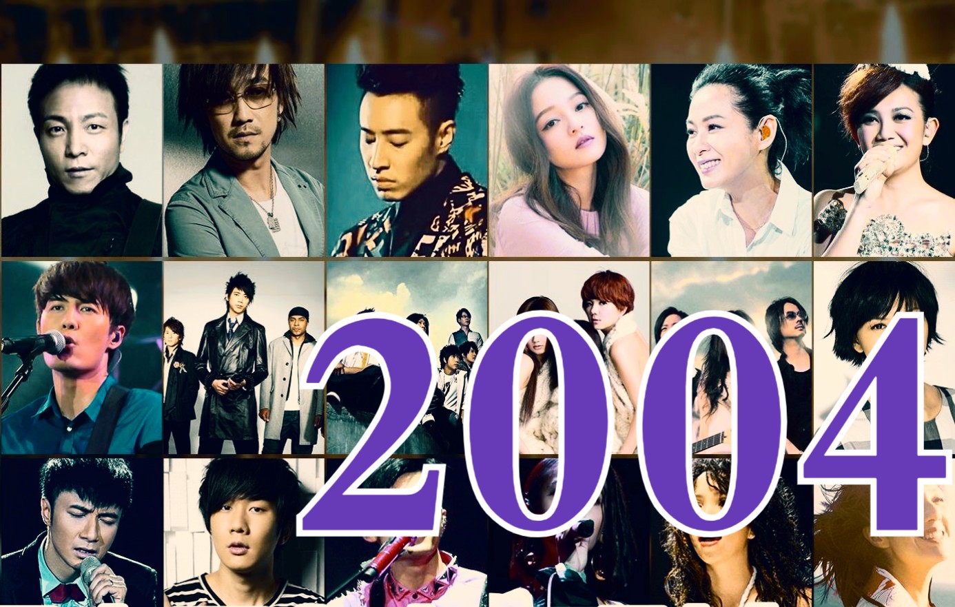 【华语流行音乐回忆录】【2004年】真就-百家争鸣!百花齐放!